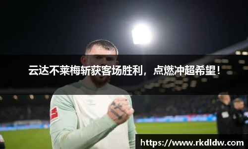 云达不莱梅斩获客场胜利，点燃冲超希望！