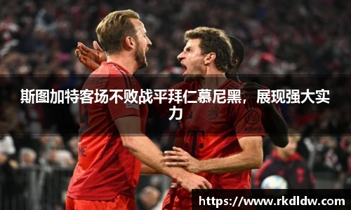 斯图加特客场不败战平拜仁慕尼黑，展现强大实力