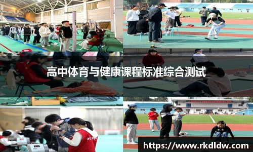 高中体育与健康课程标准综合测试