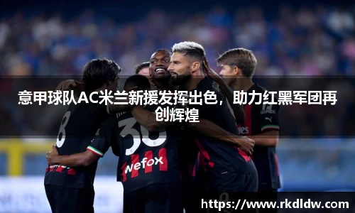 意甲球队AC米兰新援发挥出色，助力红黑军团再创辉煌