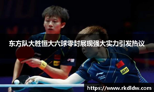东方队大胜恒大六球零封展现强大实力引发热议