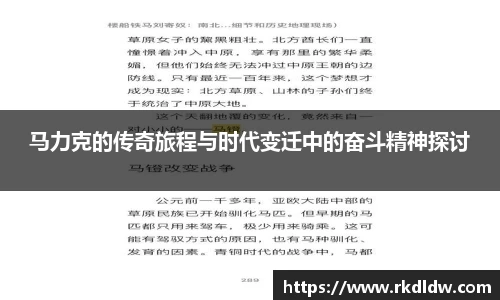 马力克的传奇旅程与时代变迁中的奋斗精神探讨