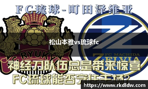 松山本雅vs琉球fc