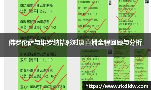 佛罗伦萨与维罗纳精彩对决直播全程回顾与分析