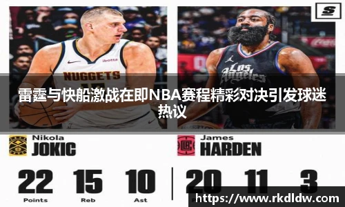 雷霆与快船激战在即NBA赛程精彩对决引发球迷热议