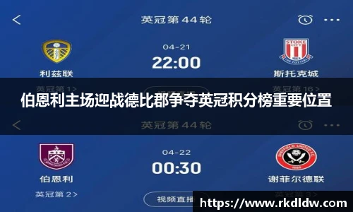 伯恩利主场迎战德比郡争夺英冠积分榜重要位置