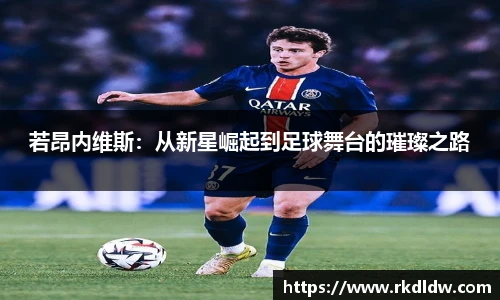 若昂内维斯：从新星崛起到足球舞台的璀璨之路