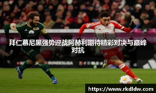 拜仁慕尼黑强势迎战阿赫利期待精彩对决与巅峰对抗