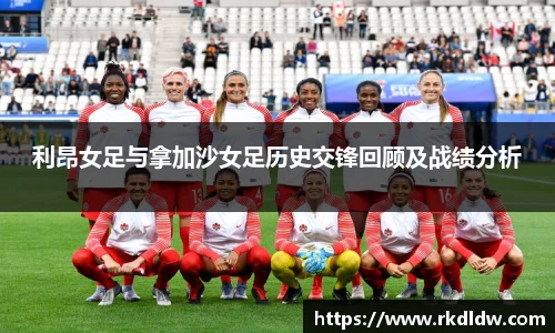 利昂女足与拿加沙女足历史交锋回顾及战绩分析