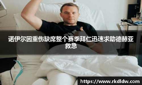 诺伊尔因重伤缺席整个赛季拜仁迅速求助德赫亚救急