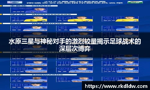水原三星与神秘对手的激烈较量揭示足球战术的深层次博弈