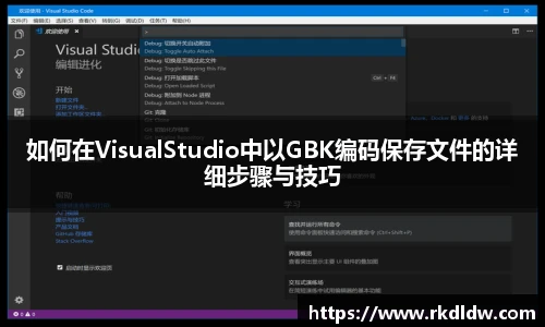 如何在VisualStudio中以GBK编码保存文件的详细步骤与技巧