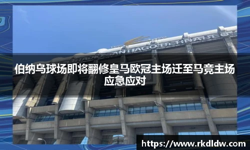 伯纳乌球场即将翻修皇马欧冠主场迁至马竞主场应急应对