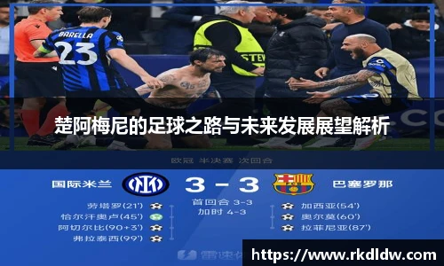 楚阿梅尼的足球之路与未来发展展望解析