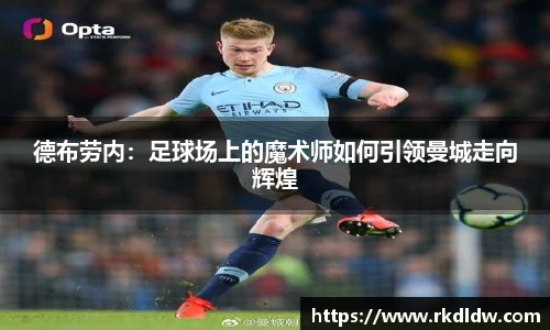 德布劳内：足球场上的魔术师如何引领曼城走向辉煌