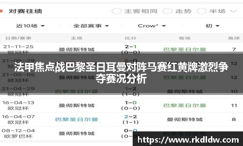 法甲焦点战巴黎圣日耳曼对阵马赛红黄牌激烈争夺赛况分析
