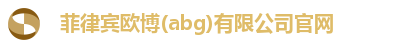 菲律宾欧博(abg)有限公司官网
